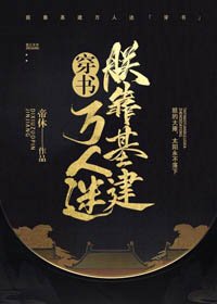 穿書後朕靠基建萬人迷