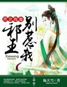 庶女有毒:邪王別惹我