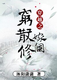 穿越之嫁個窮散修