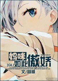 媽咪如此傲嬌gl