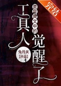 靈異爽文中的工具人覺醒了