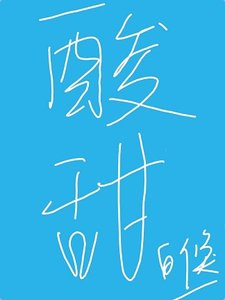 酸甜
