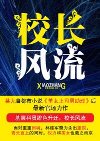 基层科员权色官路:校长风流