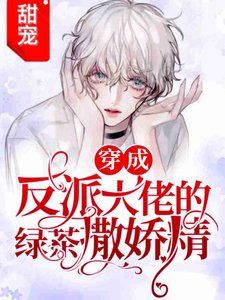 「重生」和深情反派聯姻後我爆紅了