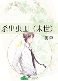 殺出蟲圍(末世)