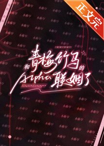 和青梅竹馬的Alpha聯姻了
