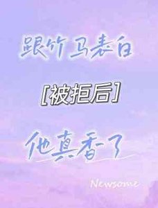 跟竹馬錶白被拒後他真香了