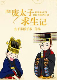 （综同人）[综]废太子求生记