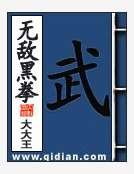 無敵黑拳
