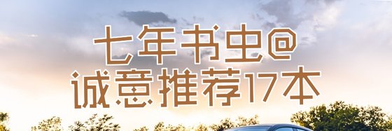 七年書蟲@誠意推薦17本