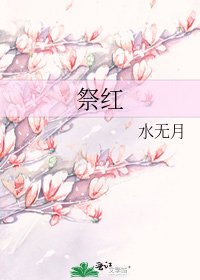 祭红