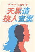 天黑請換人查案